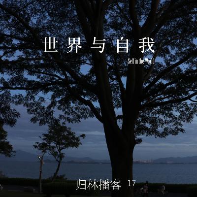 Vol.17｜自然启示我们，不必当世界的焦点，只做世界的旅人