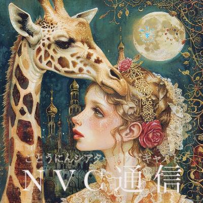 #30 NVC通信 07 NVC SG×ごとうにんシアター『思い込みに身を委ねるか 抜け出すか それが問題だ』ふりかえり