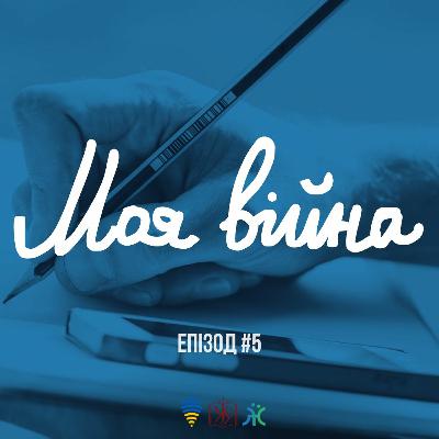 Про стратегічне планування розповідає Ірина Личманюк | Моя Війна Еп. 05