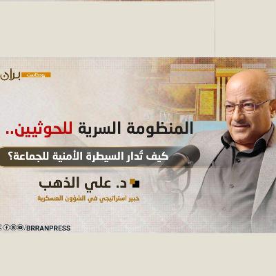 بودكاست بران | المنضومة السرية للحوثيين كيف تدار السيطرة الامنية للجماعة؟ مع الدكتور الدكتور على الذهب