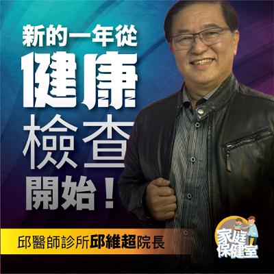 【EP.65】《新的一年,從健康檢查開始》 feat. 台灣真愛家庭協會 邱維超醫師 【EP.65】《新的一年,從健康檢查開始》 feat. 台灣真愛家庭協會 邱維超醫師