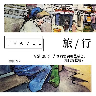 vol.08:西藏| 西藏旅行需要什么装备，如何穿搭？