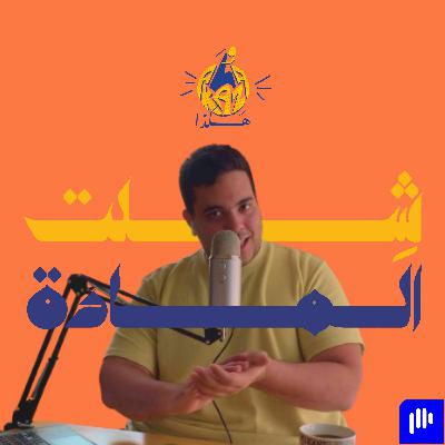 ٦ | حكاية السقوط في الكلية للمرة الأولي و الوحيدة و ازاي بسببها شفت ميسي و نيمار