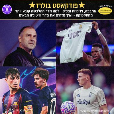 אמבפה, ויניסיוס ופליק | למה חדר ההלבשה קובע יותר מהטקטיקה – ואיך מזהים את פדרי וויטיניה הבאים