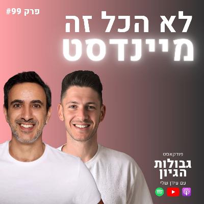 השאלה האחת שיכולה לשנות לך את החיים | שלומי חסטר ועידן שלי בפרק משותף | פודקאסט גבולות הגיון פרק #99