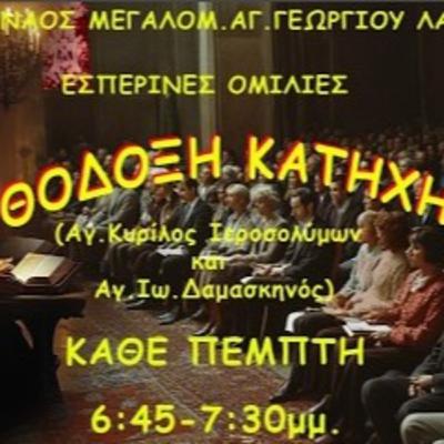06. 2024 19 Δεκ. Το ποτήρι που μας κερνάει ο Κύριος το δεχόμαστε;- ΟΡΘΟΔΟΞΗ ΚΑΤΗΧΗΣΗ , π.Νικηφόρος.