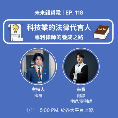 EP118 | 科技業的法律代言人 | 專利律師的養成之路 | feat. 律師/專利師 阿諺(中)