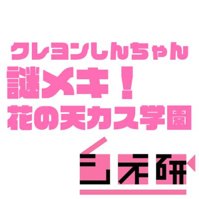 #16 『クレヨンしんちゃん 謎メキ!花の天カス学園』を語る！　ゲスト：ミハル