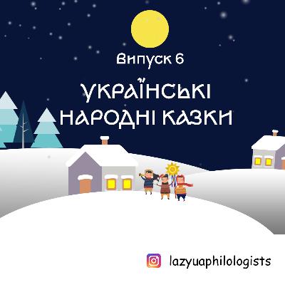 Випуск 6. Чим круті українські народні казки?