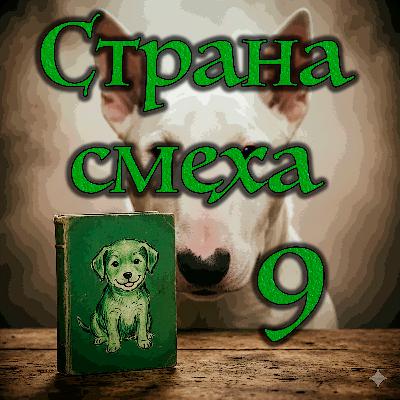 Джонатан Кэрролл - Страна смеха (Часть - 2 Глава - 3)