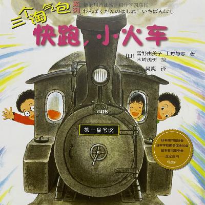 快跑，小火车