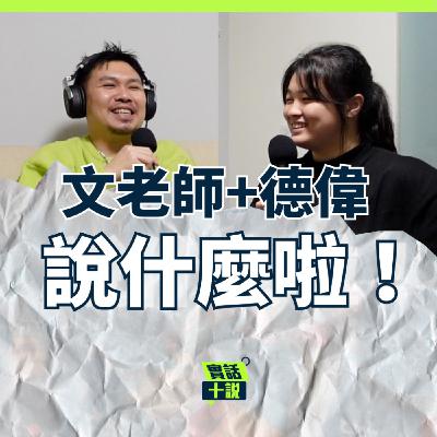 EP190|說什麼啦!|天才大學生反客為主的時刻!主持人直接變成36歲的撈叨大叔/文老師+德偉 EP190|說什麼啦!|天才大學生反客為主的時刻!主持人直接變成36歲的撈叨大叔/文老師+德偉