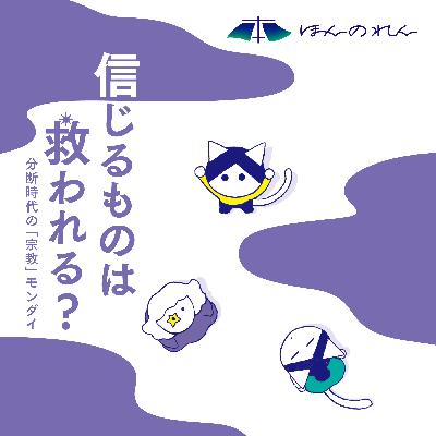 34-4.日本の宗教は「信仰なき実践」!? 『宗教とデザイン』『宗教と日本人』の2冊を読む。 34-4.日本の宗教は「信仰なき実践」!? 『宗教とデザイン』『宗教と日本人』の2冊を読む。
