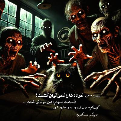 مُرده ها را نمیتوان کُشت - قسمت سوم: من قربانی شدم مُرده ها را نمیتوان کُشت - قسمت سوم: من قربانی شدم