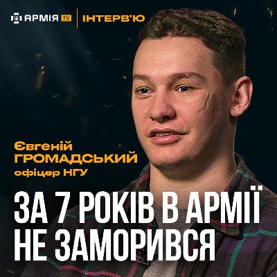 Про відбір людей, «плюшки» для військових та систему оцінки – Герой України Євгеній Громадський