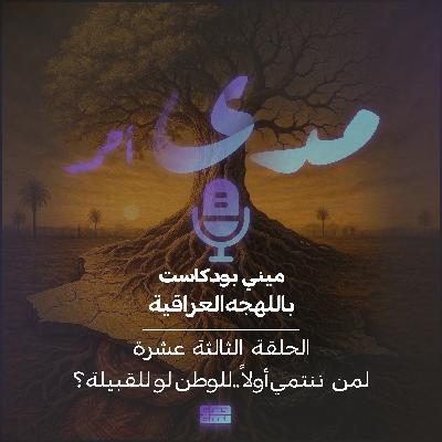 لمن ننتمي اولاً..للوطن لو للقبيله؟ لمن ننتمي اولاً..للوطن لو للقبيله؟