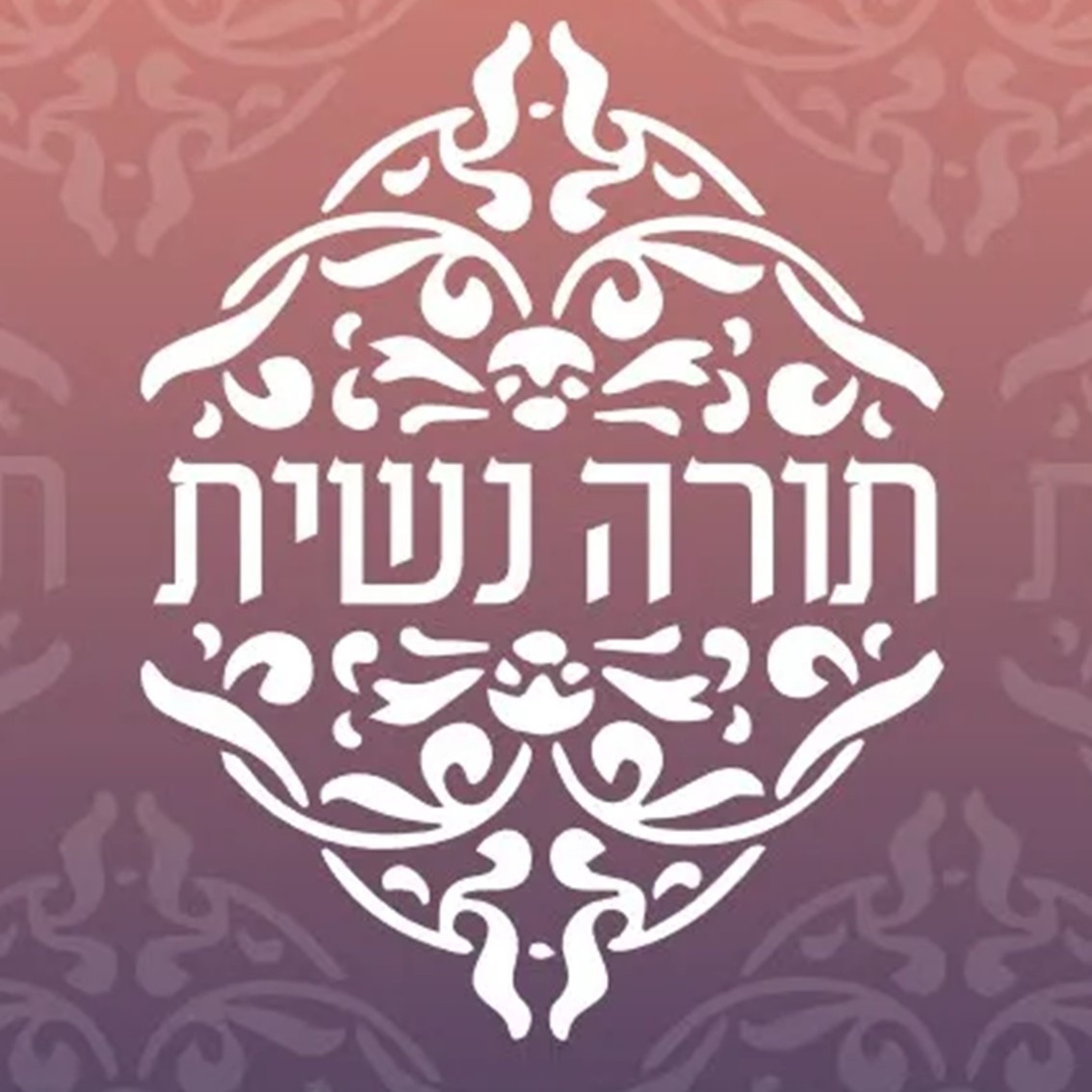 תורה נשית: 5. בת וביטול – נשיות בדור הגאולה אצל הרבי מלובביץ'