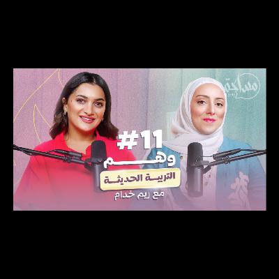 بودكاست مساحة/حلقة١١ مع ريم خدام