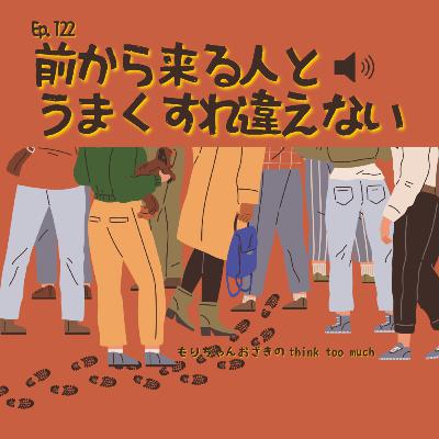 Ep.122 前から来る人とうまくすれ違えない