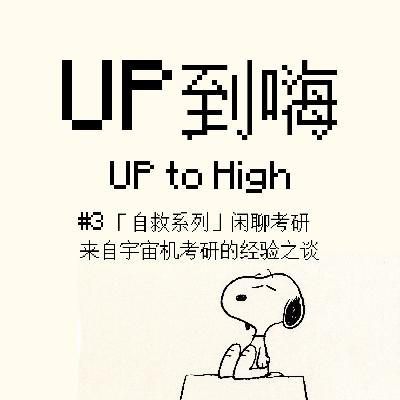 # 3「自救系列」闲聊考研|来自宇宙机考研的经验之谈