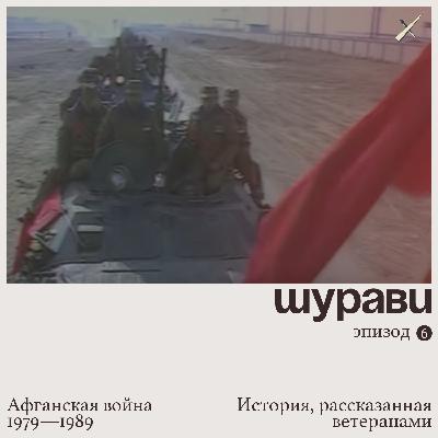 Эпизод 6. Афганский мир