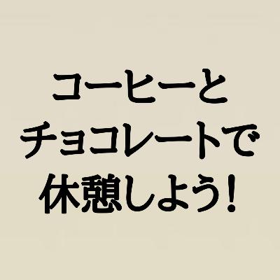 コーヒーとチョコレートで休憩しよう！