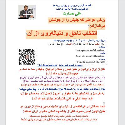 ⁠صدارت⁠- برخی عواملی که جنبش را از جوشش می‌اندازند=انتخاب ناحق و دنباله‌روی از آن