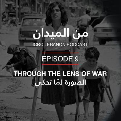 الصورة لمّا تحكي | Through the Lens of War الصورة لمّا تحكي | Through the Lens of War