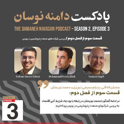 قسمت سوم از فصل دوم / بررسی  شرکت های  صنعت پتروشیمی در بورس