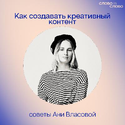 Как создавать креативный контент