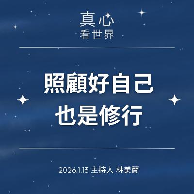 【真心看世界】照顧好自己也是修行0113