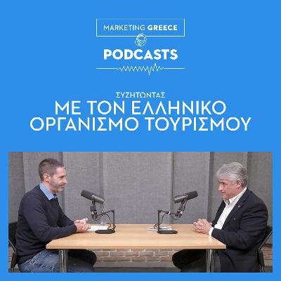 Συζητώντας με τον Ελληνικό Οργανισμό Τουρισμού (ΕΟΤ) | Ανδρέας Φιορεντίνος Συζητώντας με τον Ελληνικό Οργανισμό Τουρισμού (ΕΟΤ) | Ανδρέας Φιορεντίνος