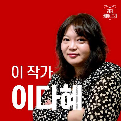 EP.51 [1주년 특집] "언제나 삶은 일보다 크고, 책보다도 크고, 영화보다도 큽니다" 작가 이다혜 [이 작가가 끌리는 이유]