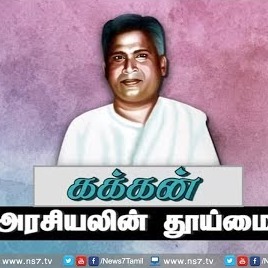 கக்கன்  அரசியலின் தூய்மை! episode artwork