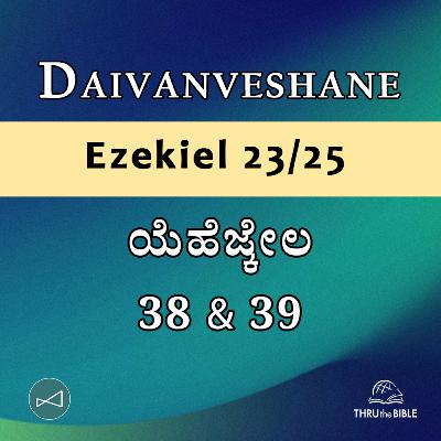 Kannada Podcast Bible Study 902 Ezekiel 38 & 39 [ಯೆಹೆಜ್ಕೇಲ] Word Resounds Today - Thru The Bible