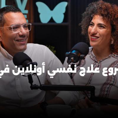 🤩أسس أكبر شركة علاج نفسي أونلاين في الشرق الأوسط وهو ٤٦ سنه؟