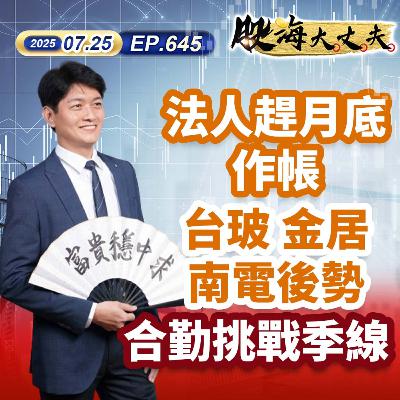 第645集|法人趕月底作帳 台玻 金居 南電後勢 合勤挑戰季線 第645集|法人趕月底作帳 台玻 金居 南電後勢 合勤挑戰季線