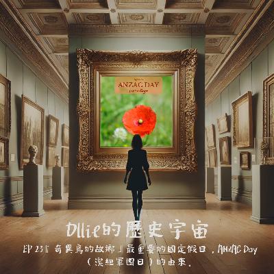 EP 23『奇異鳥的故鄉』最重要的國定假日,ANZAC Day(澳紐軍團日)的由來。 EP 23『奇異鳥的故鄉』最重要的國定假日,ANZAC Day(澳紐軍團日)的由來。