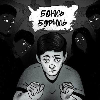 Жить с открытым сердцем и не сгореть- Боюсь/Борюсь #16