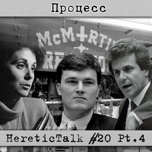 Процесс | Дело МакМартинов | HereticTalk #20.4 episode artwork