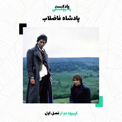 پادشاه فاضلاب
