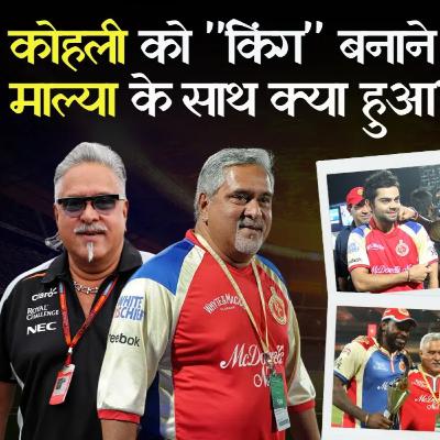 Vijay Mallya’s RCB Dream & Downfall: Here's How RCB’s Kingmaker Became India’s Most Wanted Vijay Mallya’s RCB Dream & Downfall: Here's How RCB’s Kingmaker Became India’s Most Wanted