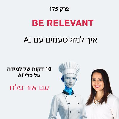 פרק 175 - 10 דקות של למידה – מסע קולינרי, איך למזג טעמים עם AI פרק 175 - 10 דקות של למידה – מסע קולינרי, איך למזג טעמים עם AI