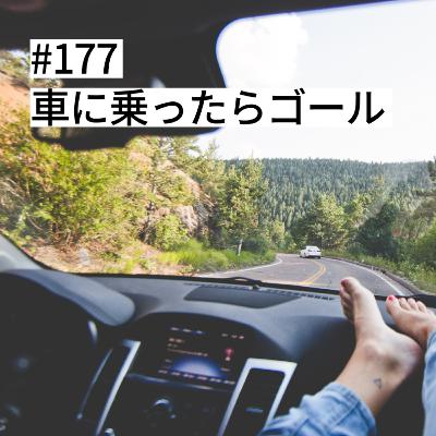 #177 車に乗ったらゴール