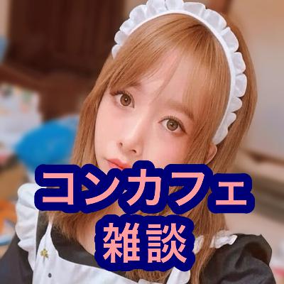 コンカフェ雑談