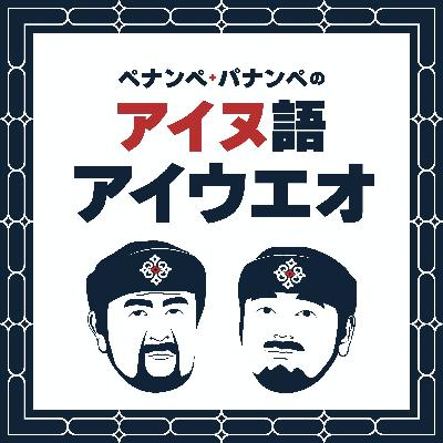 #040　ヤ行のユ「ユカㇻ」