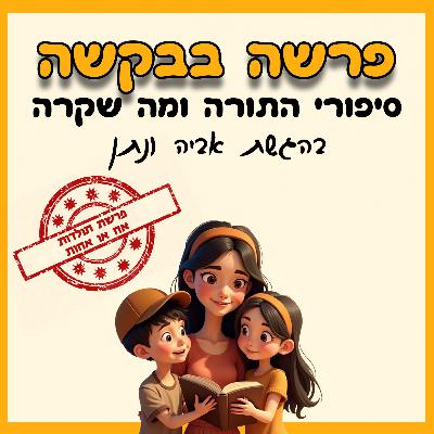 פרק 37 - פרשת תולדות - אח או אחות👶