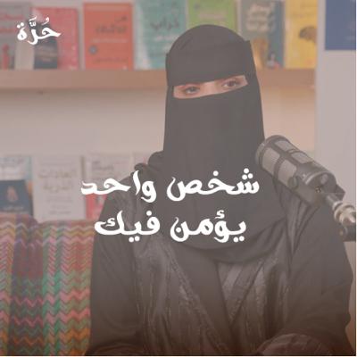 شخص واحد يؤمن فيك .. شخص واحد يؤمن فيك ..