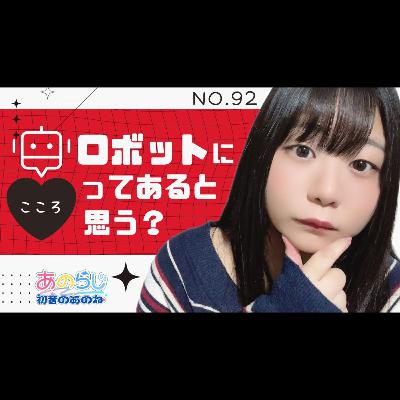 92【初音のあのね】ロボットに心はあると思う？｜映画「野生の島のロズ」｜青空文庫：朗読「春近き日」小川未明