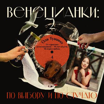 Оля Тумино: от туристки до венецианки — 10 лет спустя. История любви Оля Тумино: от туристки до венецианки — 10 лет спустя. История любви